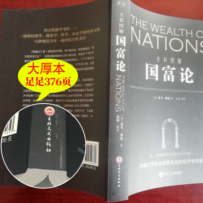 【买4送1】国富论:全彩国解 经济 (英)亚当·斯密著 吉林文史出版社