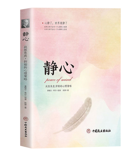 【买4送1】静心 战胜焦虑 抑郁的心理策略