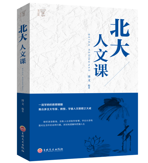 【买4送1】北大必修课 北大人文课