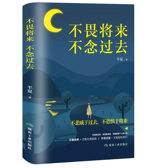 【买4送1】不畏将来不念过去