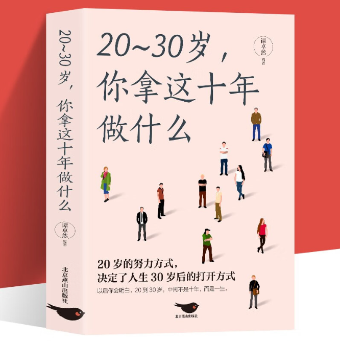 【买4送1】20~30岁 你拿这十年做什么
