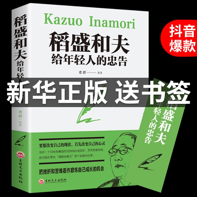【买4送1】稻盛和夫 给年轻人的忠告