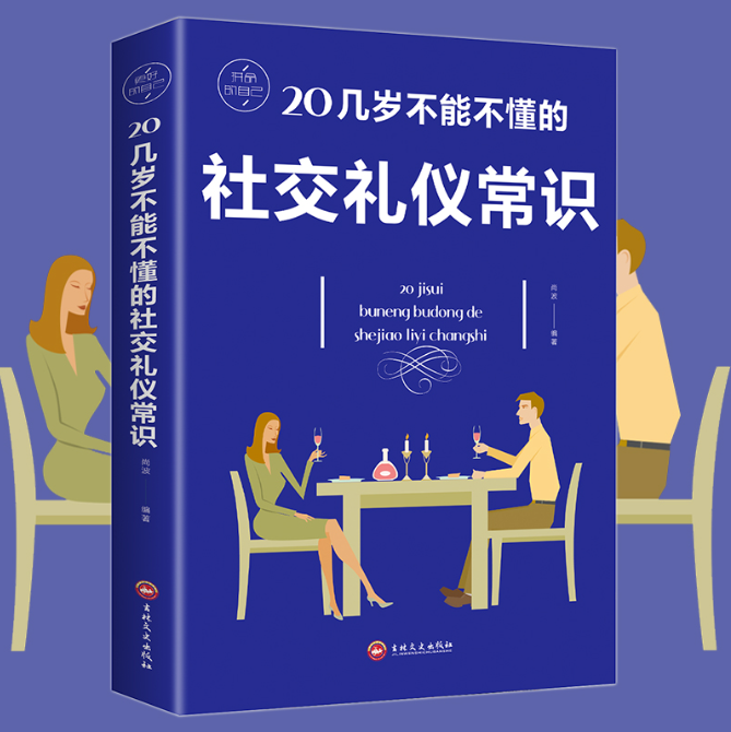 【买4送1】20几岁不能不懂的社交礼仪常识礼仪书籍