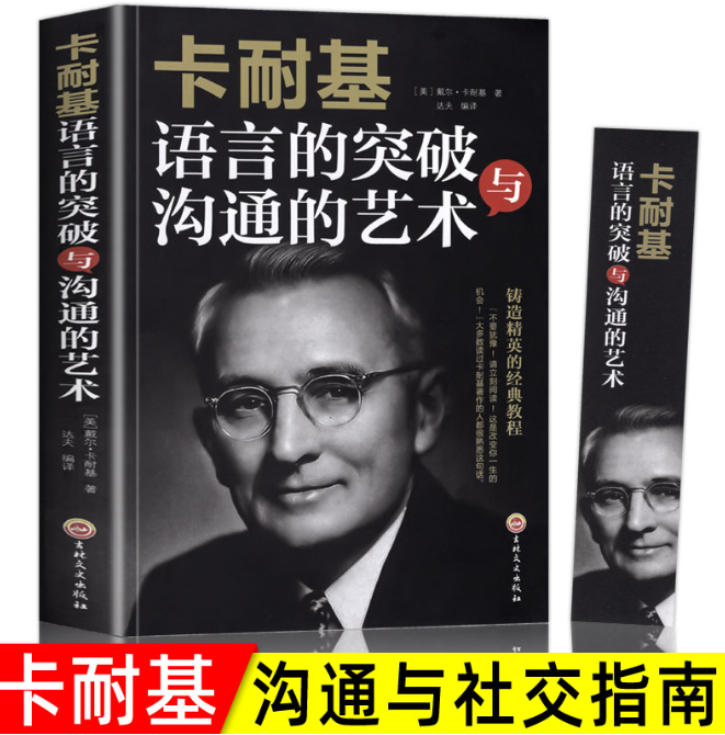 【买4送1】卡耐基语言的突破与沟通的方法艺术