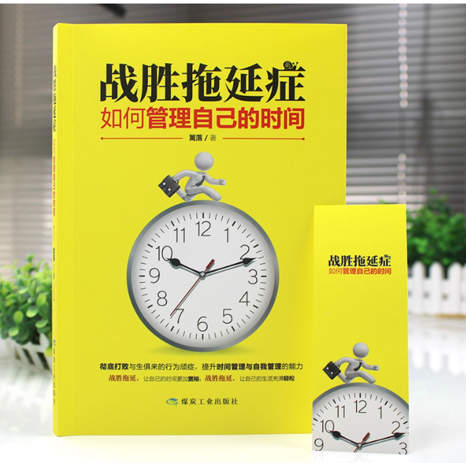 【买4送1】战胜拖延症:如何管理自己的时间