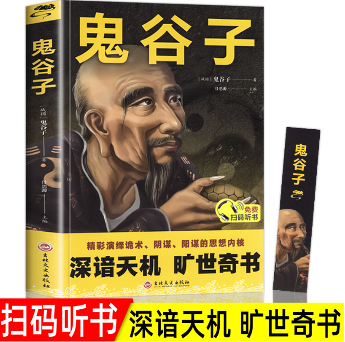 【买4送1】鬼谷子