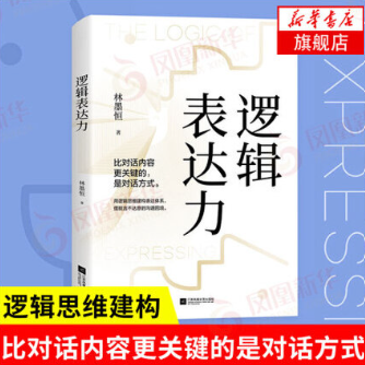 【买4送1】逻辑表达力 如何提升说话技巧