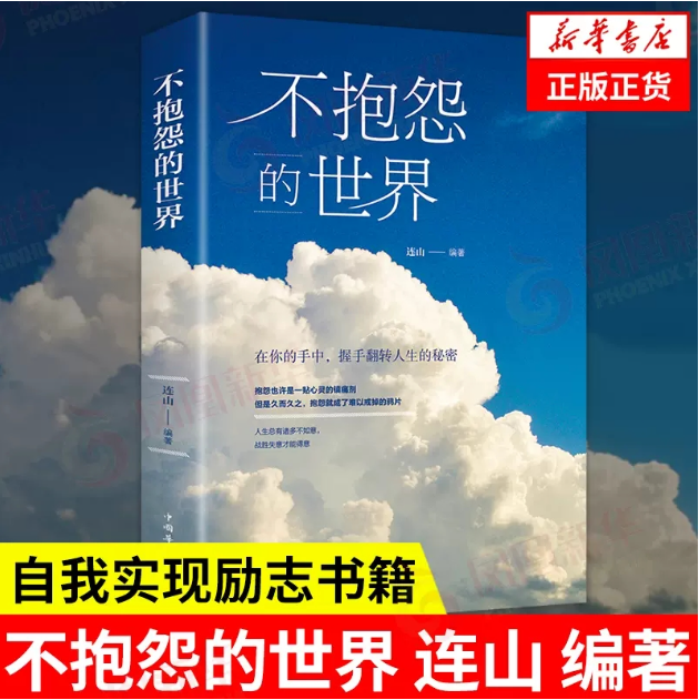 【买4送1】不抱怨的世界 连山 编著