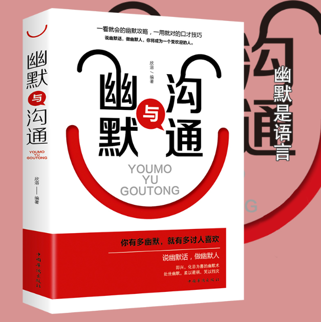 【买4送1】幽默与沟通正版书
