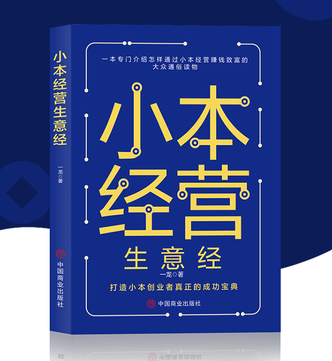 【买4送1】小本经营生意经