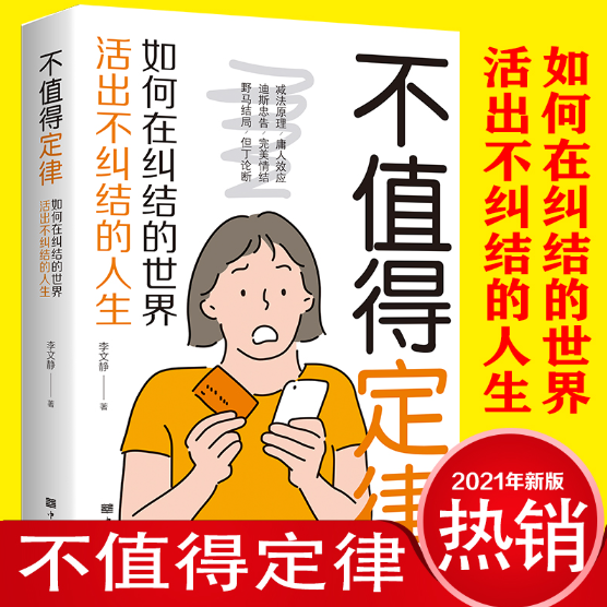 【买4送1】不值得定律 如何在纠结的世界里活出不纠结的人生