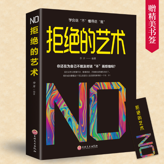 【买4送1】拒绝的艺术 学会拒绝的书籍