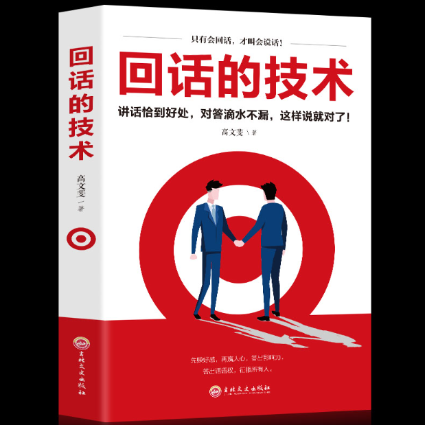 【买4送1】回话的技术