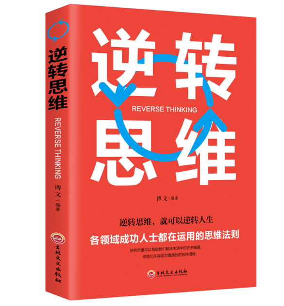 【买4送1】逆转思维 逻辑思维训练书籍改变自己方式