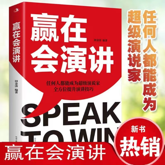 【买4送1】赢在会演讲 任何人都能成为超级演说家
