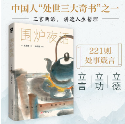 【买4送1】围炉夜话 王永彬 著