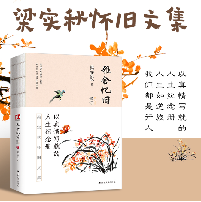 【买4送1】雅舍忆旧(修订本)--裸脊锁线 梁实秋怀旧文集