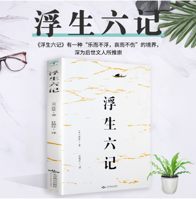 【买4送1】浮生六记