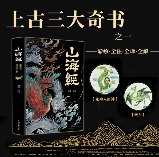【买4送1】山海经 图解山海经彩图版全解珍藏版经典画册