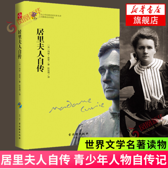 【买4送1】居里夫人自传 玛丽居里 陈筱卿译