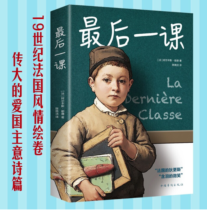 【买4送1】最后一课 世界名著 都德著