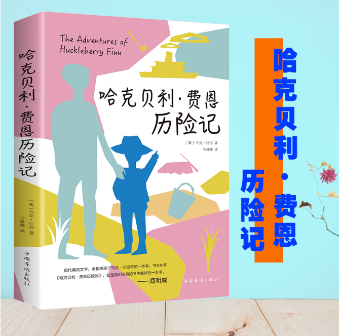 【买4送1】哈克贝利·费恩历险记 现代美国文学之源 马克吐温