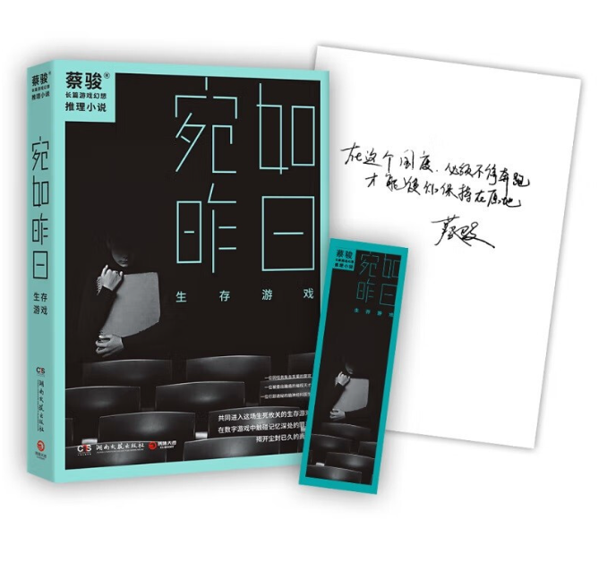 【买4送1】宛如昨日 生存游戏 蔡骏