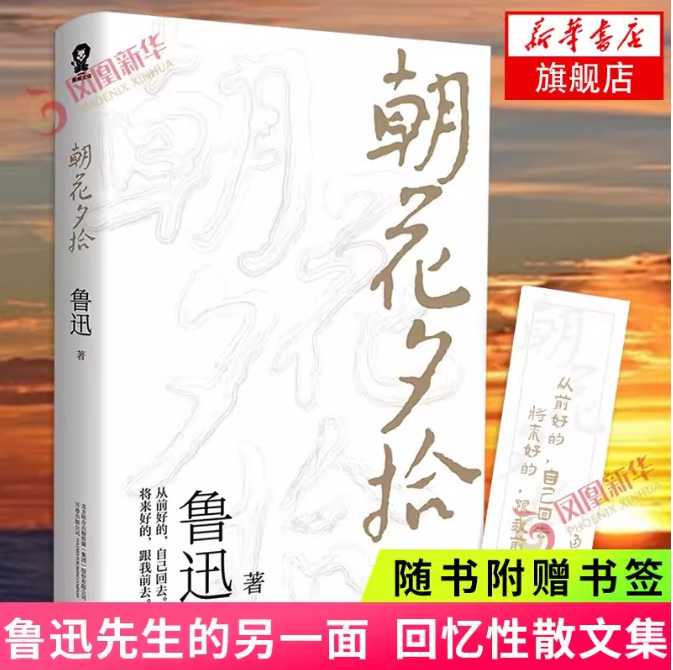 【买4送1】朝花夕拾 鲁迅著