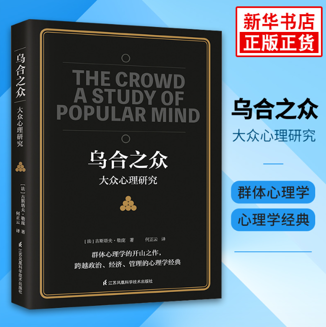 【买4送1】乌合之众 大众心理研究