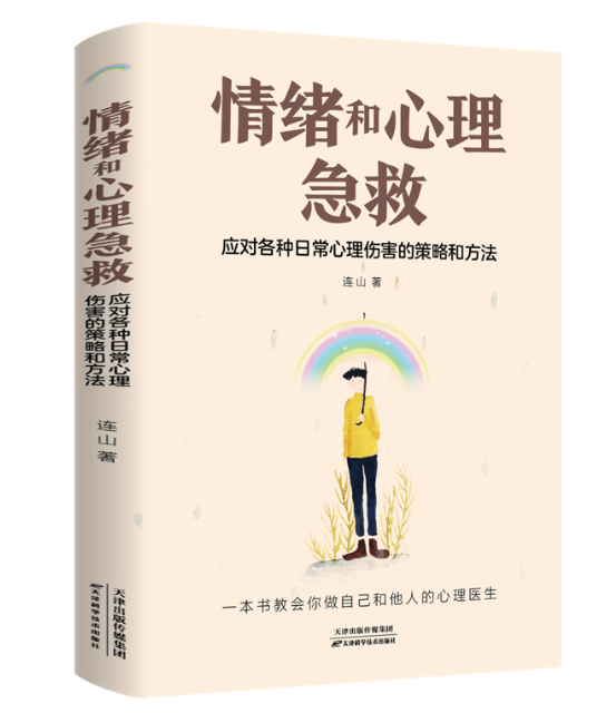 【买4送1】情绪和心理急救