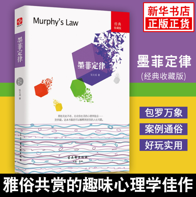【买4送1】墨菲定律(经典收藏版)