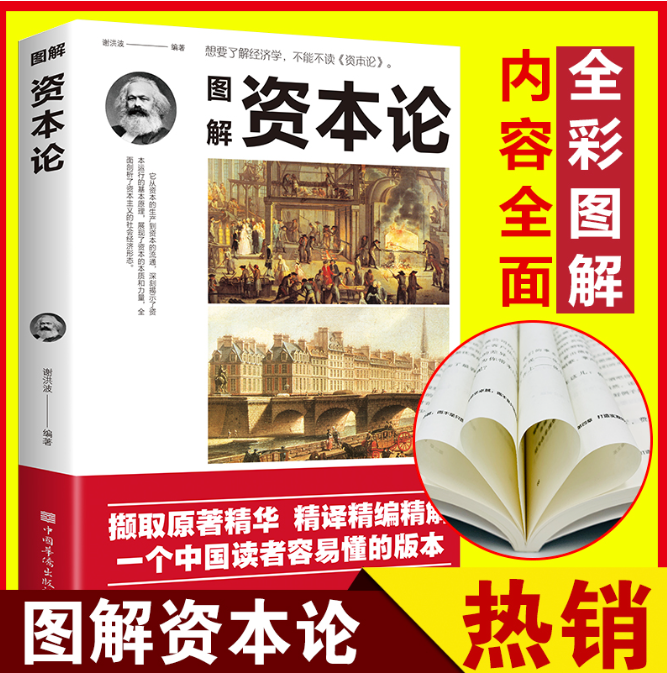 【买4送1】图解资本论 谢洪波编著