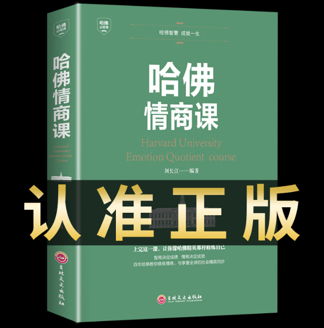 【买4送1】哈佛情商课