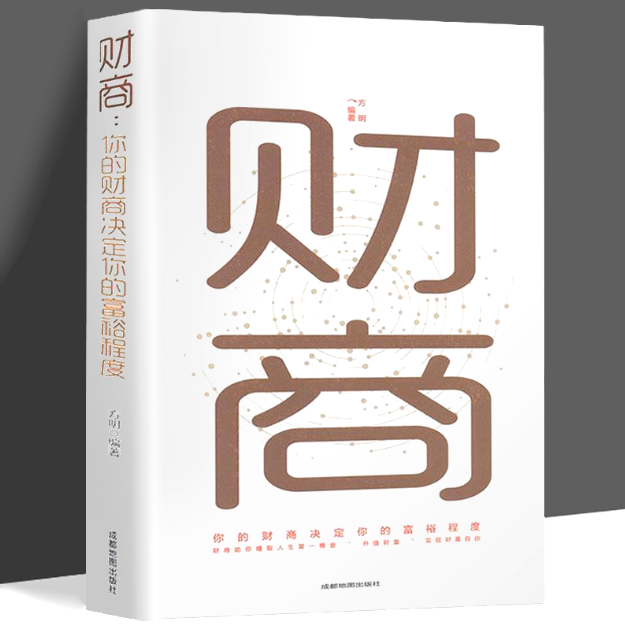 【买4送1】财商 你的财商决定你的富裕程度