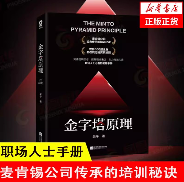 【买4送1】金字塔原理