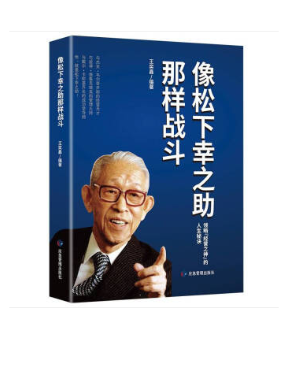 【买4送1】像松下幸之助那样战斗