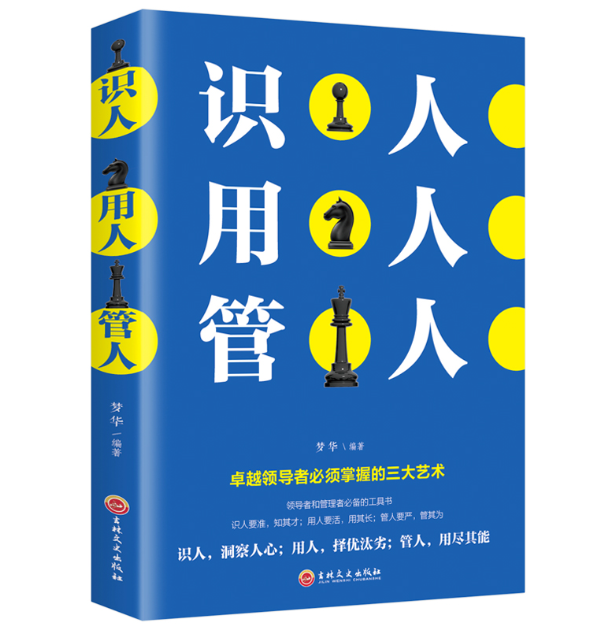 【买4送1】识人用人管人