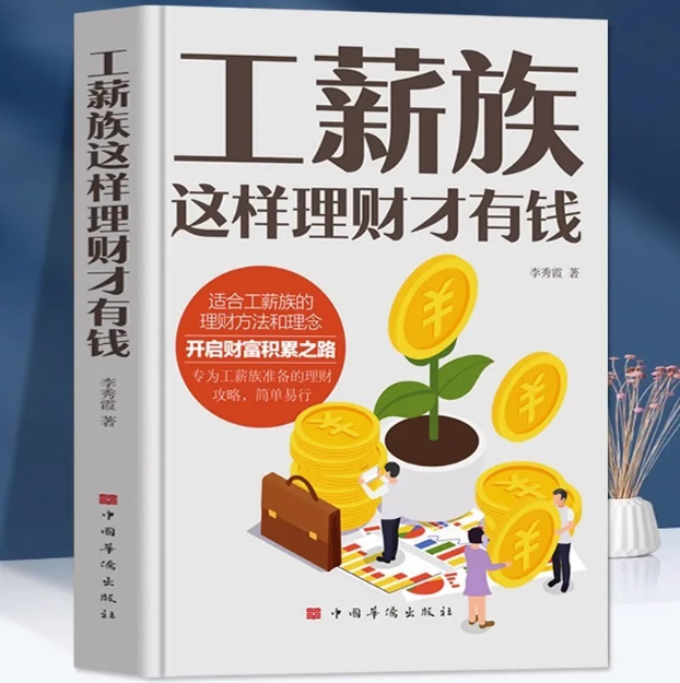 【买4送1】工薪族这样理财才有钱
