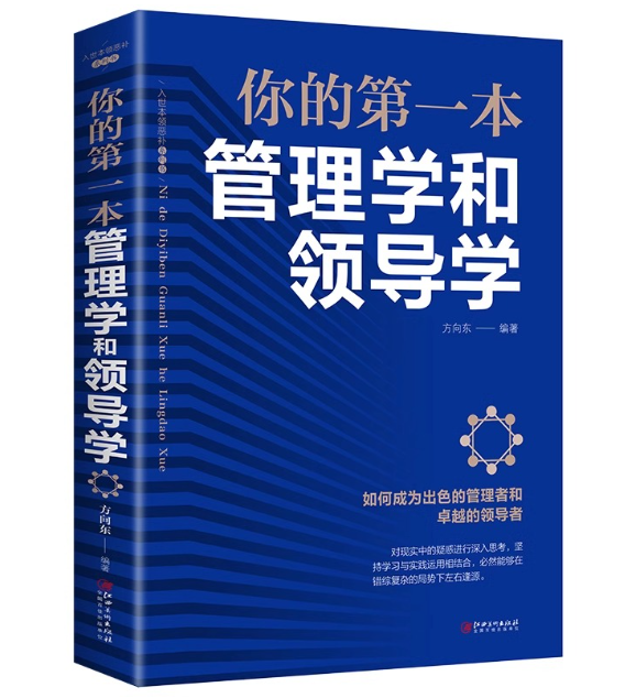 【买4送1】你的第一本管理学和领导学