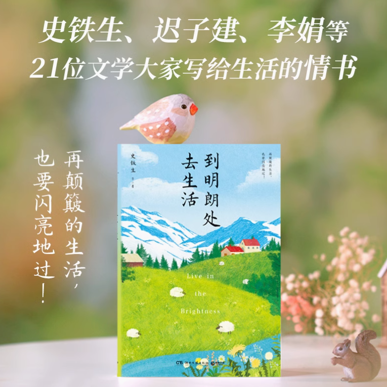 到明朗处去生活