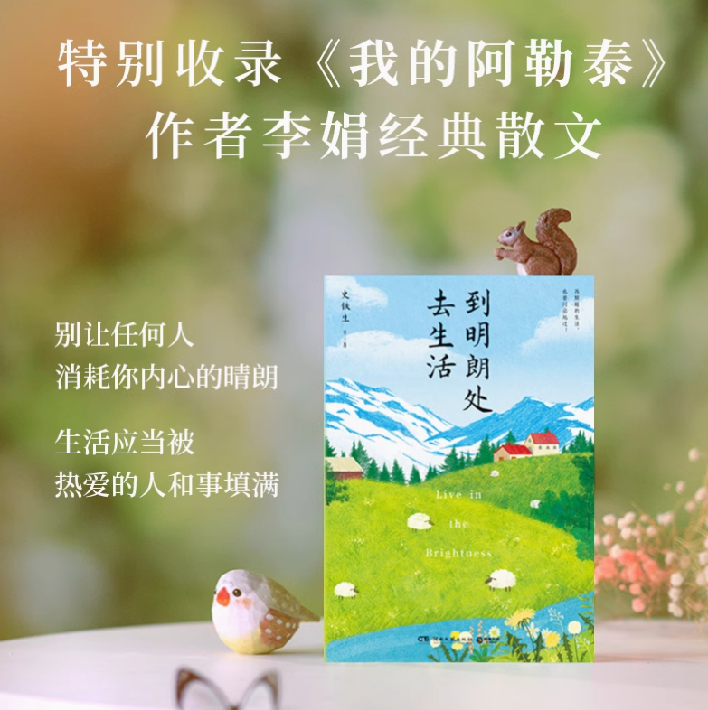 到明朗处去生活