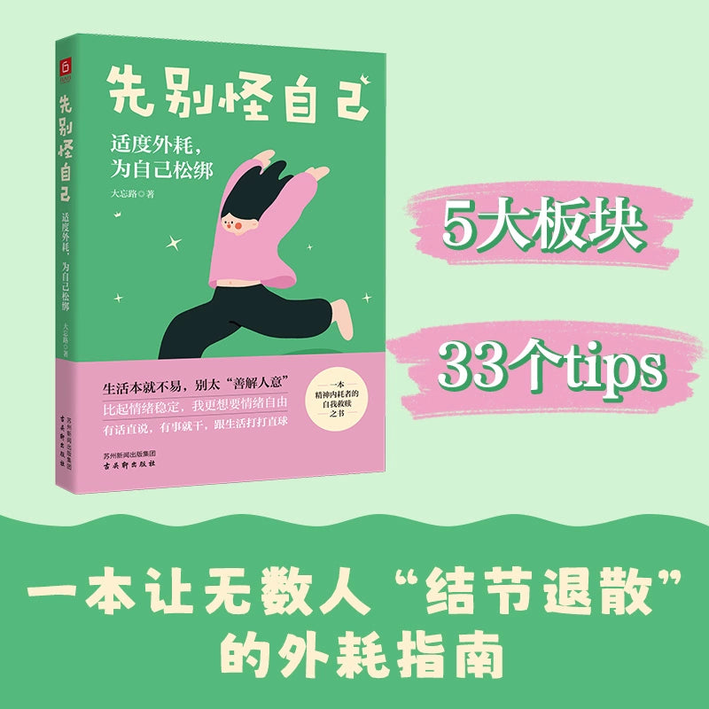 先别怪自己:适度外耗,为自己松绑 – Bookssy Bookstore