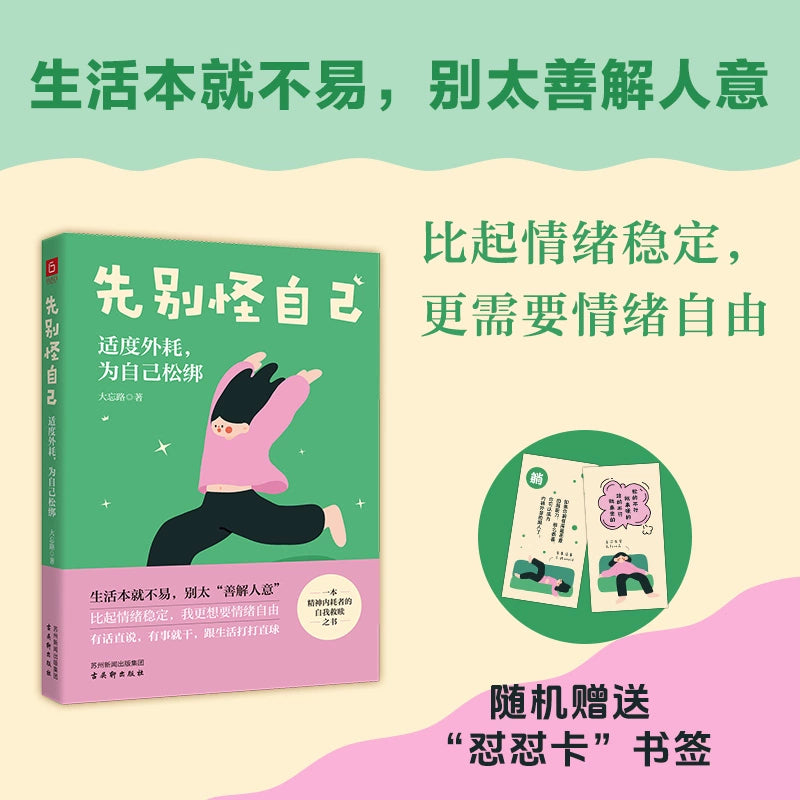 先别怪自己:适度外耗,为自己松绑 – Bookssy Bookstore