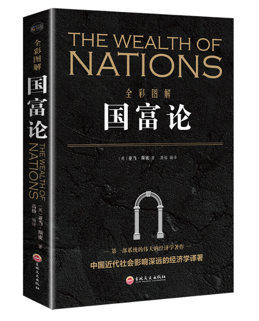 【买4送1】国富论:全彩国解 经济 (英)亚当·斯密著 吉林文史出版社