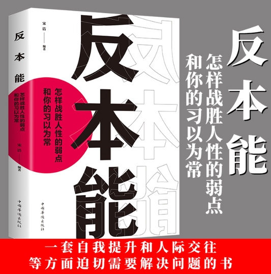 【买4送1】反本能 怎样战胜人性的弱点和你的习以为常