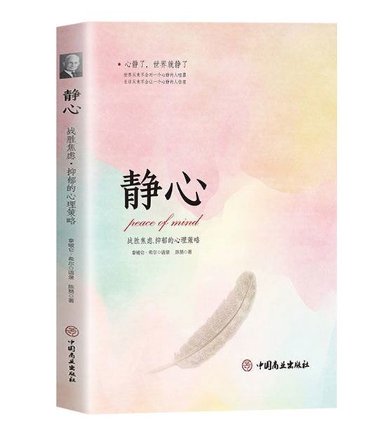 【买4送1】静心 战胜焦虑 抑郁的心理策略