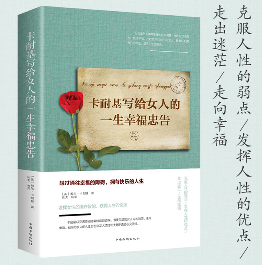 【买4送1】卡耐基写给女人的一生幸福忠告