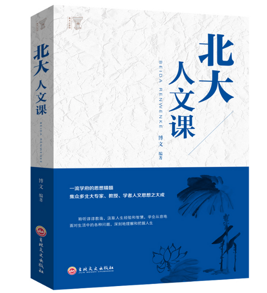 【买4送1】北大必修课 北大人文课