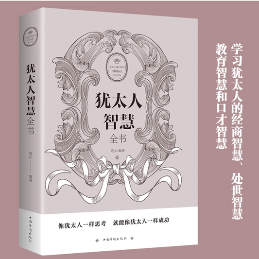 【买4送1】犹太人的智慧全书