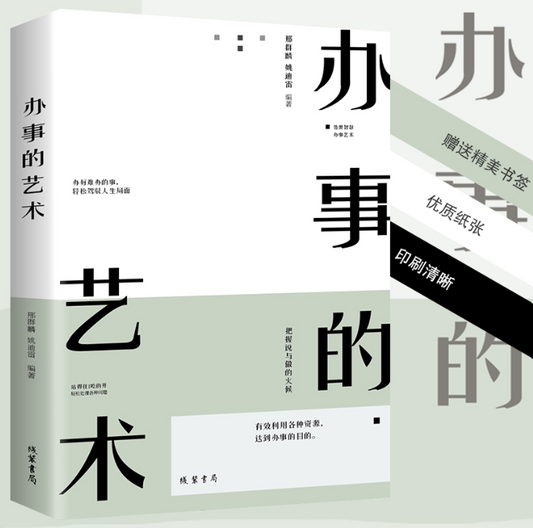 【买4送1】办事儿的艺术